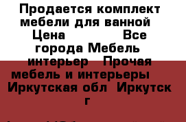 Продается комплект мебели для ванной › Цена ­ 90 000 - Все города Мебель, интерьер » Прочая мебель и интерьеры   . Иркутская обл.,Иркутск г.